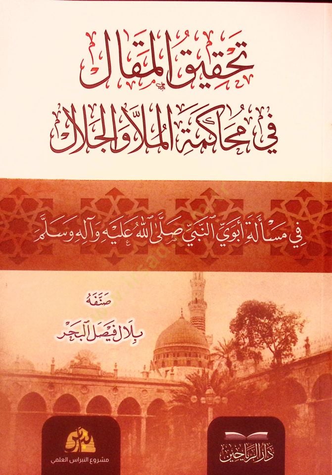 Tahkikül-Makal fi Muhakemetil-Molla vel-Cemal fi Meseleti Ebeveyin-Nebi (s.a.v.) - تحقيق المقال في محاكمة الملا والجلال في مسألة أبوي النبي صلى الله عليه وآله وسلم