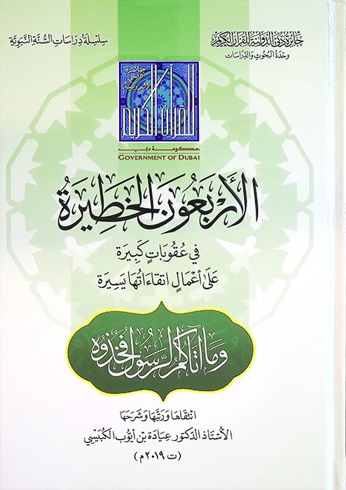 el-Erbaunel-Hatire fi Ukubatin Kebire ala Amali İttikaatuha Yesire - الأربعون الخطيرة في عقوبات كبيرة على أعمال اتقاءاتها يسيرة