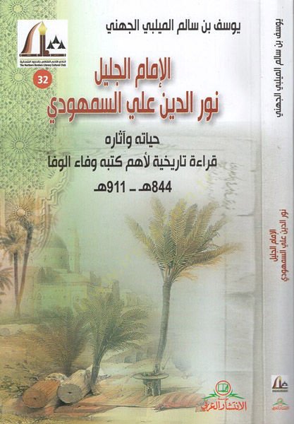 el-İmamü'l-celil Nureddin Ali es-Semhudi ة تاريخية لأهم كتبه وفاء الوفا