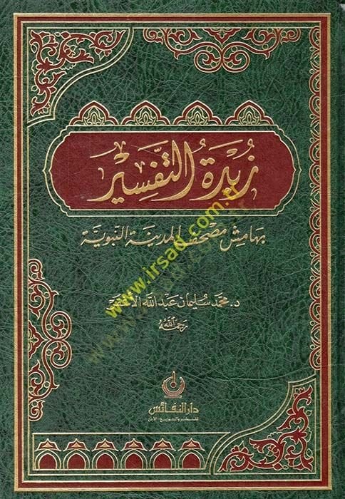 Zübdetüt-Tefsir bi-Hamişi Mushafil-Medinetil-Münevvere - زبدة التفسير بهامش مصحف المدينة النبوية