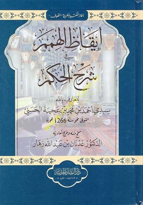 İkazül-Himem fi Şerhil-Hikem - إيقاظ الهمم في شرح الحكم