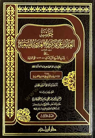 el-Allame Ali b. Mekremillah el-Adevi es-Saidi  - العلامة علي بن مكرم الله العدوي الصعيدي