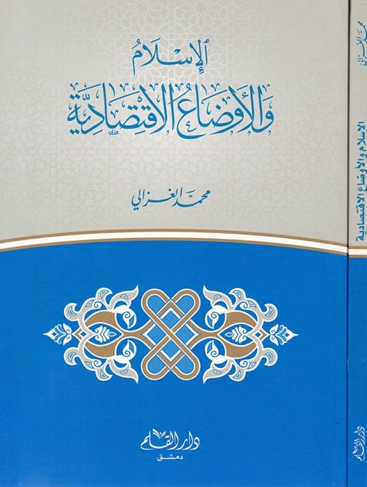 Al-Islam ve'l-Evdaü'l-Iktisadiyye - الإسلام والأوضاع الإقتصادية