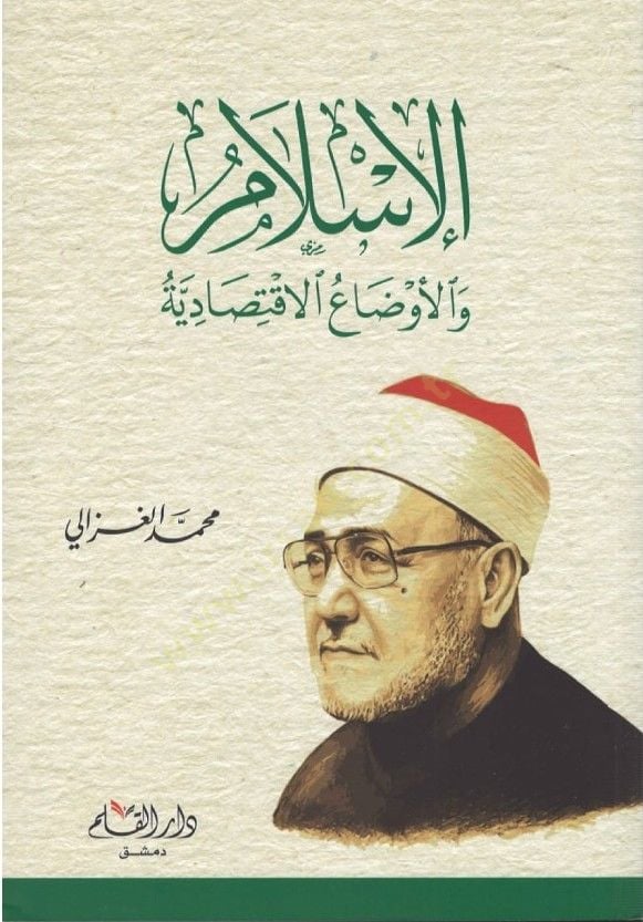 Al-Islam ve'l-Evdaü'l-Iktisadiyye - الإسلام والأوضاع الإقتصادية