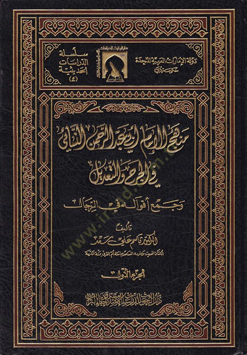 Menhecül-İmam Ebi Abdurrahman En-Nesai fil-Cerh vet-Tadil ve Cemi Akvalihi fir-Rical - منهج الإمام أبي عبد الرحمن النسائي في الجرح والتعديل