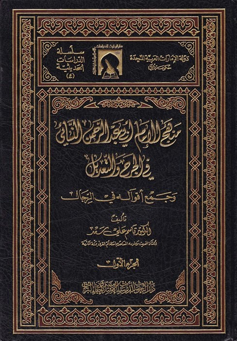 Menhecül-İmam Ebi Abdurrahman En-Nesai fil-Cerh vet-Tadil ve Cemi Akvalihi fir-Rical - منهج الإمام أبي عبد الرحمن النسائي في الجرح والتعديل