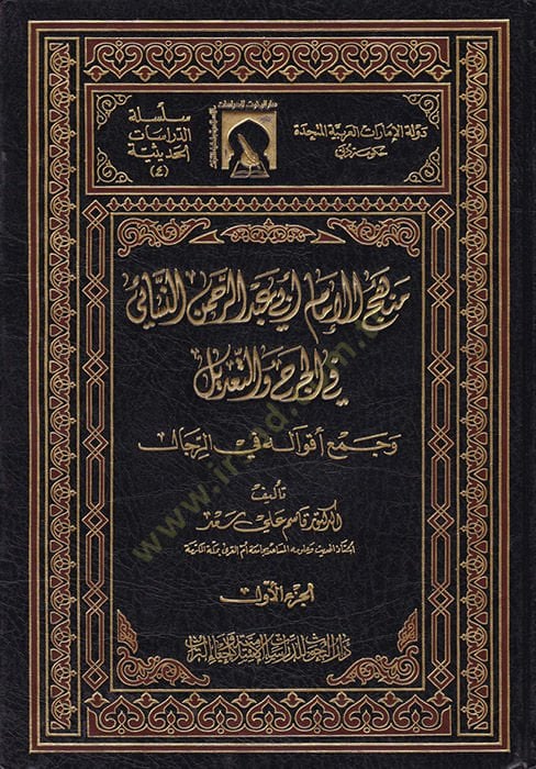Menhecül-İmam Ebi Abdurrahman En-Nesai fil-Cerh vet-Tadil ve Cemi Akvalihi fir-Rical - منهج الإمام أبي عبد الرحمن النسائي في الجرح والتعديل