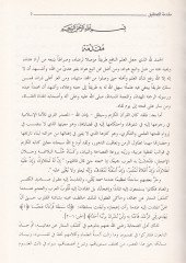 Nüzhetül-Ayünin-Nevazır fi İlmil-Vücuh ven-Nezair - نزهة الأعين النواظر في علم الوجوه والنظائر