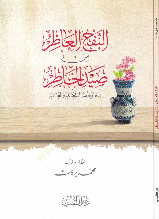 En-Nefhü'l-Atır min Saydi'l-Hatır فيما Yehıssü'l-Müteallim ve'l-Alim العالم