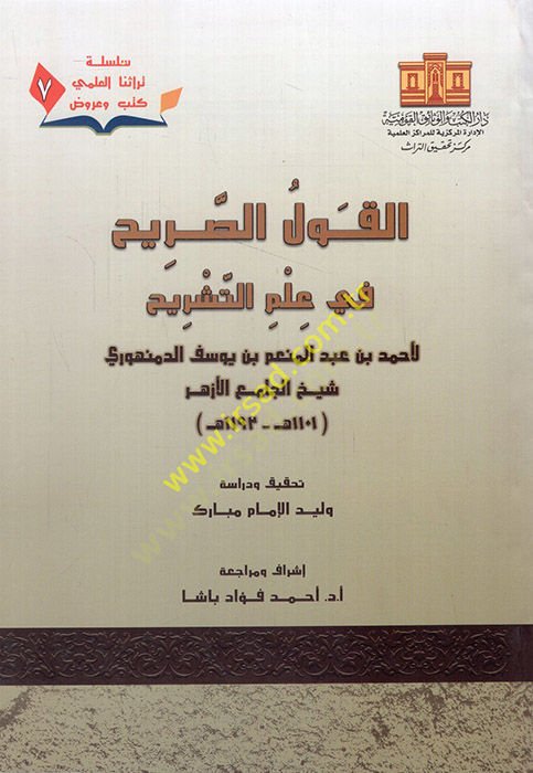 el-Kavlü's-sarih fi ilmi't-teşrih - القول الصريح في علم التشريح جزء 7