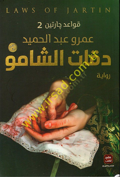 Attentionü'ş-Şamu Kavaidu Careteyn : el-Jüz'ü's-Thani