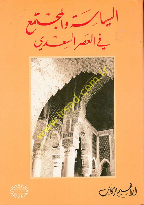 es-Siyase vel-Müctema fil-Asris-Sadi  - السياسة والمجتمع في العصر السعدي
