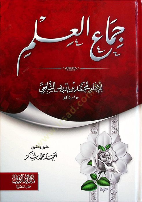 Cimaü'l-İlm - جماع العلم