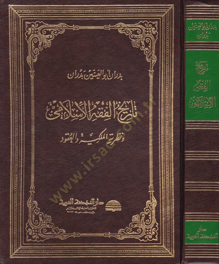 History 'l-Fiqhi'l-Islami ve nazariyyetü'l-Milkiyye ve'l-Ukud