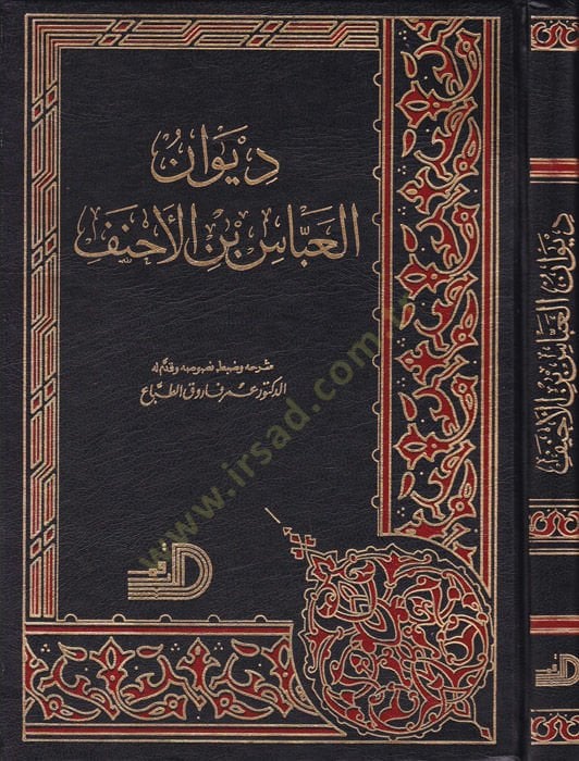 Divanü'l-Abbas b. Al-Ahnef - ديوان العباس بن الأحنف