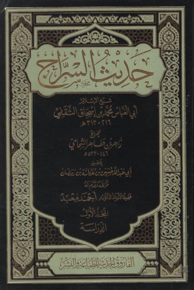 Hadisüs-Serrac: Şeyhülislam Ebül-Abbas Muhammed b. İshak Es-Sekafi 216-313 H.  - حديث السراج