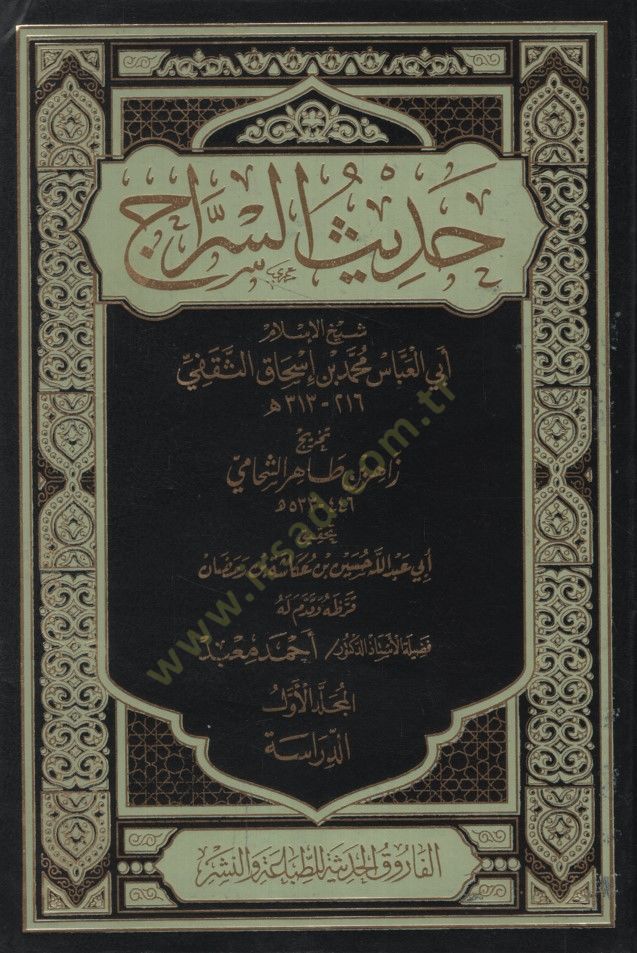 Hadisüs-Serrac: Şeyhülislam Ebül-Abbas Muhammed b. İshak Es-Sekafi 216-313 H.  - حديث السراج