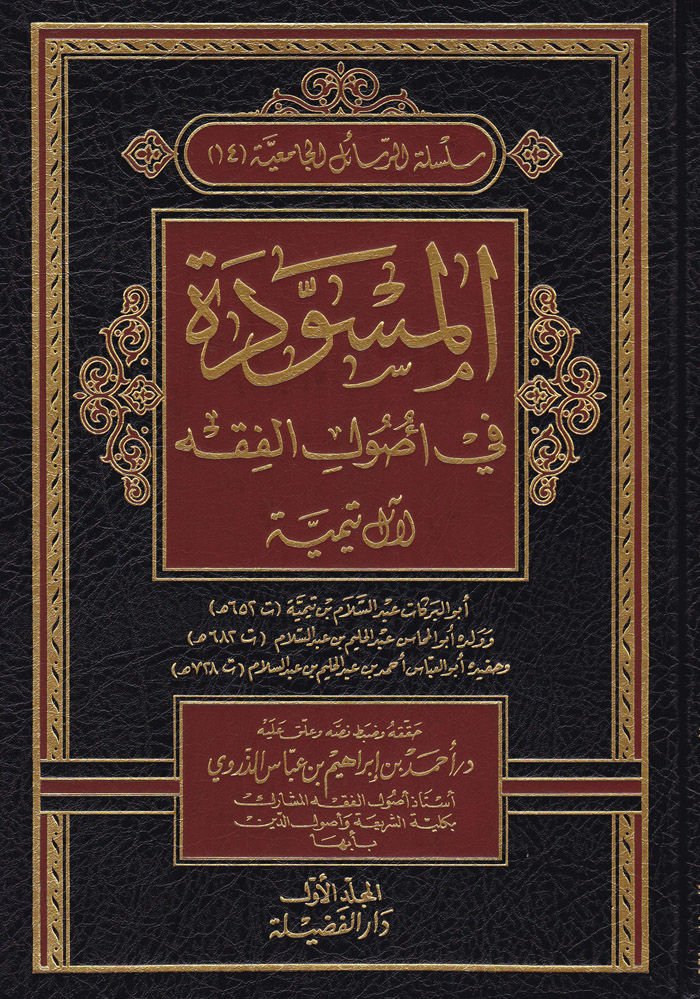 El-Müsevvede fi Usulil-Fıkh  - المسودة في أصول الفقه لآل تيمية