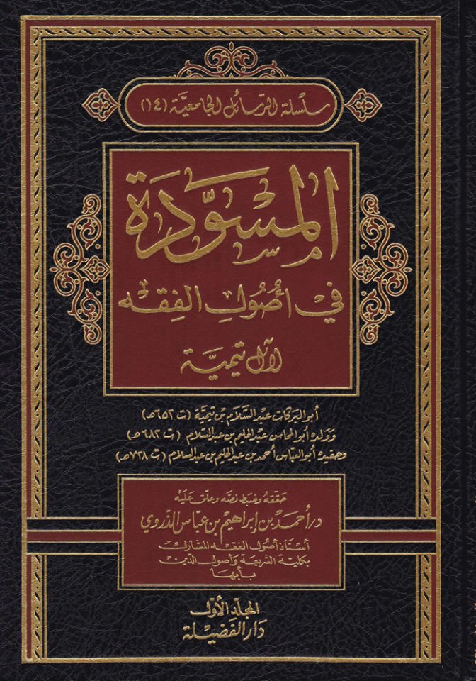 El-Müsevvede fi Usulil-Fıkh  - المسودة في أصول الفقه لآل تيمية