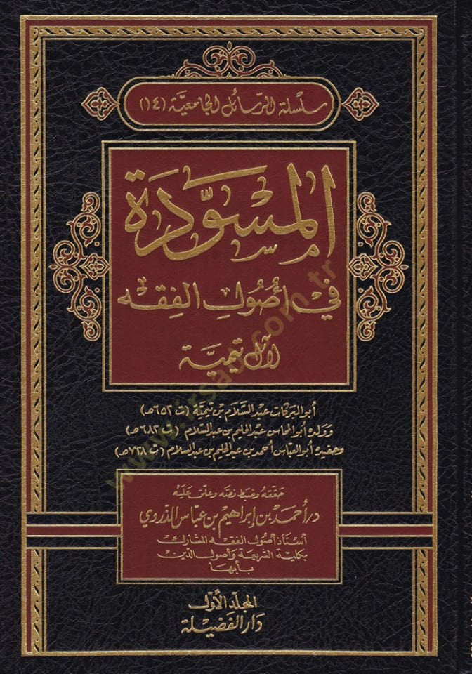 El-Müsevvede fi Usulil-Fıkh  - المسودة في أصول الفقه لآل تيمية