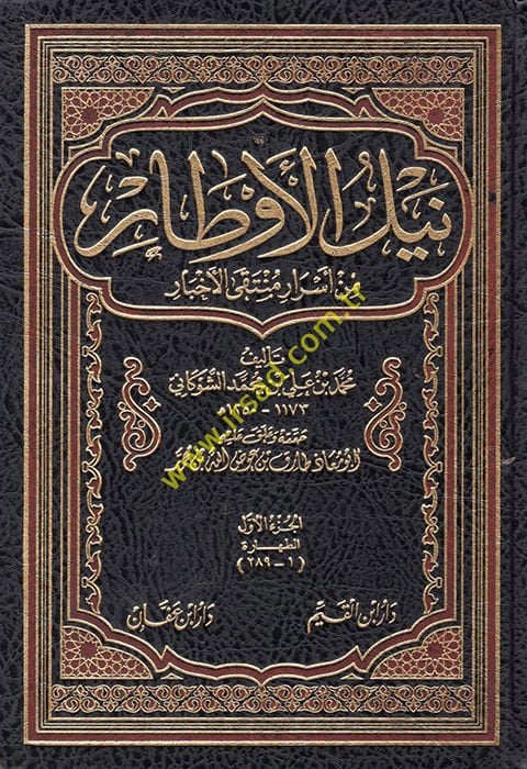 Neylül-Evtar Şerhi Müntekal-Ahbar min Ehadisi Seyyidil-Ahyar - نيل الأوطار منتقى الأخبار من أحاديث سيد الأخيار