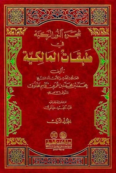 Şeceretün-Nuriz-Zekiyye fi Tabakatil-Malikiyye - شجرة النور الزكية في طبقات المالكية