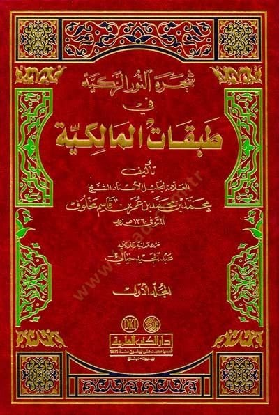 Şeceretün-Nuriz-Zekiyye fi Tabakatil-Malikiyye - شجرة النور الزكية في طبقات المالكية
