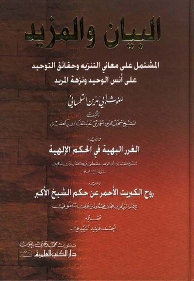 El-Beyan vel-Mezid El-Müştemil ala Meanit-Tenzih ve Hakaikit-Tevhid ala Ünsil-Vahid ve Nüzhetil-Mürid lil-Gavs Ebi Medyen Et-Tilimsani - البيان والمزيد المشتمل على معاني التنزيه وحقائق التوحيد على أنس الوحيد ونزهة المريد