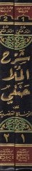 Şerh Molla Hanefi alar-Risaletil-Adudiyye fi Adabil-Bahsi vel-Münazara  - شرح الملا حنفي على الرسالة العضدية في آداب البحث والمناظرة وعليها حاشية العلامة الصبان