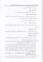 Şerh Molla Hanefi alar-Risaletil-Adudiyye fi Adabil-Bahsi vel-Münazara  - شرح الملا حنفي على الرسالة العضدية في آداب البحث والمناظرة وعليها حاشية العلامة الصبان
