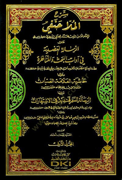 Şerh Molla Hanefi alar-Risaletil-Adudiyye fi Adabil-Bahsi vel-Münazara  - شرح الملا حنفي على الرسالة العضدية في آداب البحث والمناظرة وعليها حاشية العلامة الصبان
