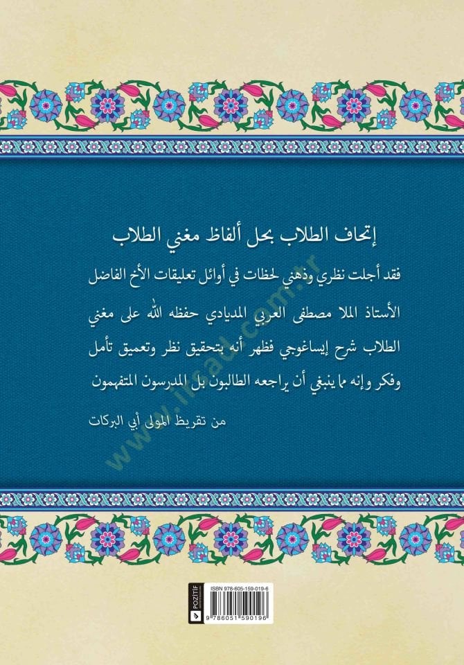 İthafü't-Tullab bi-Halli Elfazi Mugni't-Tullab - إتحاف الطلاب بحل ألفاظ مغني الطلاب