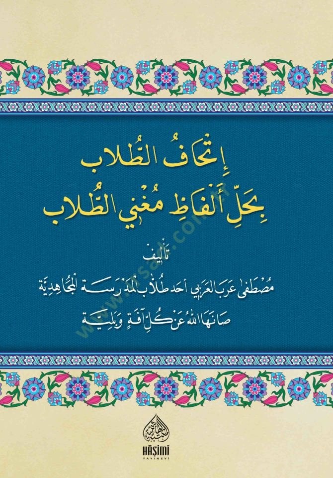 İthafü't-Tullab bi-Halli Elfazi Mugni't-Tullab - إتحاف الطلاب بحل ألفاظ مغني الطلاب
