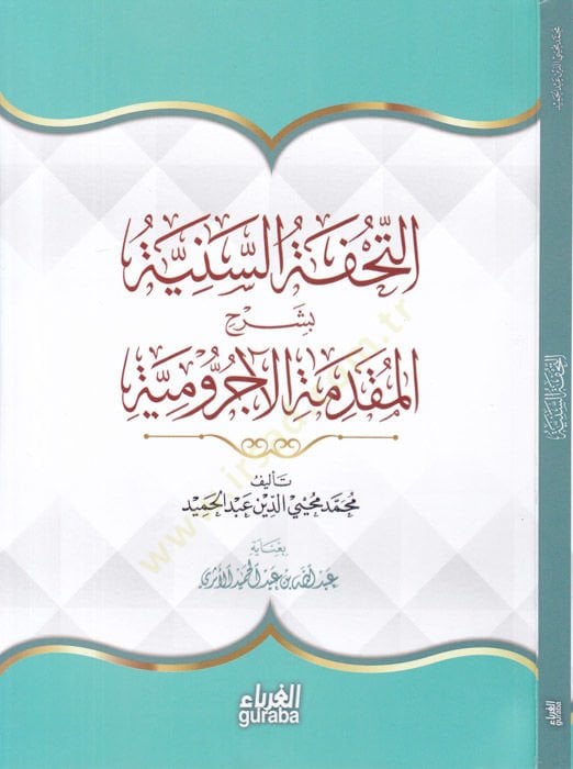 Et-Tuhfetüs-Seniyye bi Şerhil-Mukaddimetil-Acurrumiyye - التحفة السنية بشرح المقدمة الآجرومية