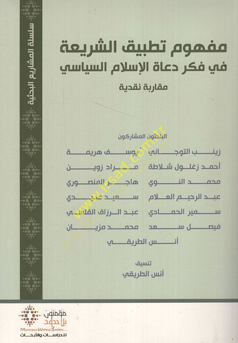 Mefhumu applied-shariah fi idea duati'l-Islam es-siyasi رنة نقدية