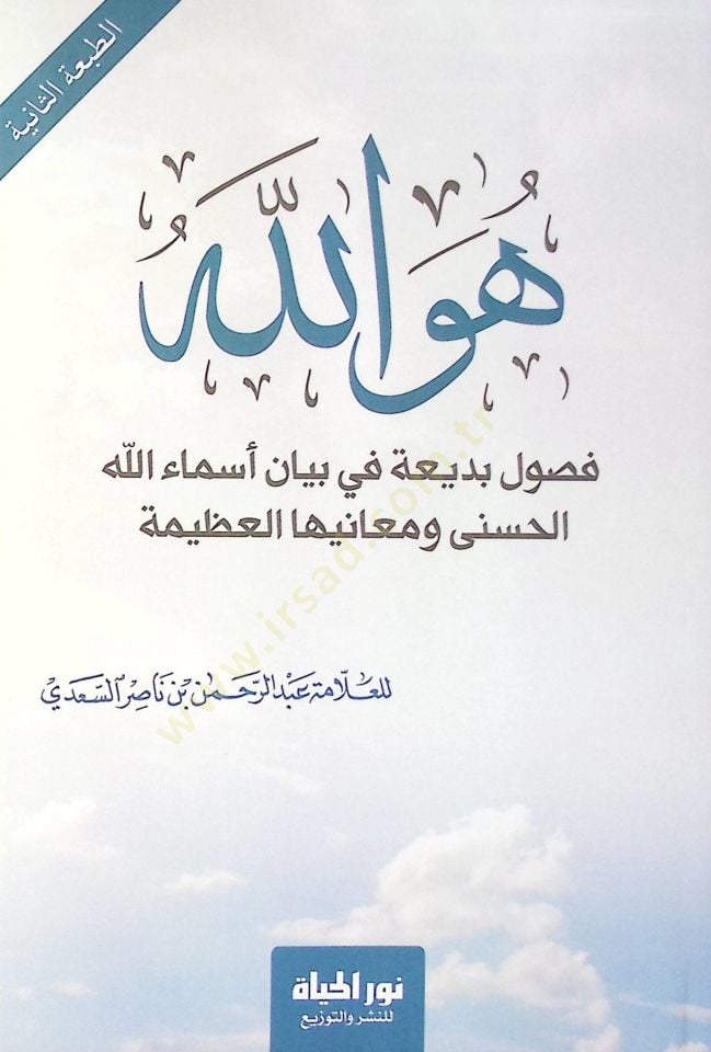 Huvellah Fuslun Bedatun fi Beyn Esmaillhil-Hüsn ve Meniyihl-Azm - هو الله فصول بديعة في بيان أسماء الله الحسنى ومعانيها العظيمة