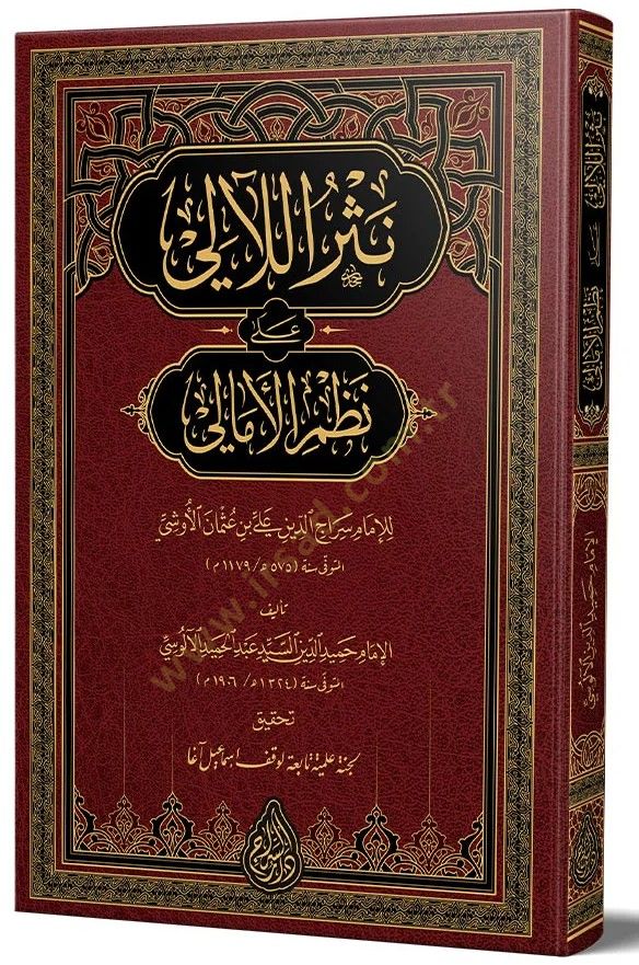Nesrul laaii ala nazmi emalii - نثر اللآلئ على نظم الأمالي