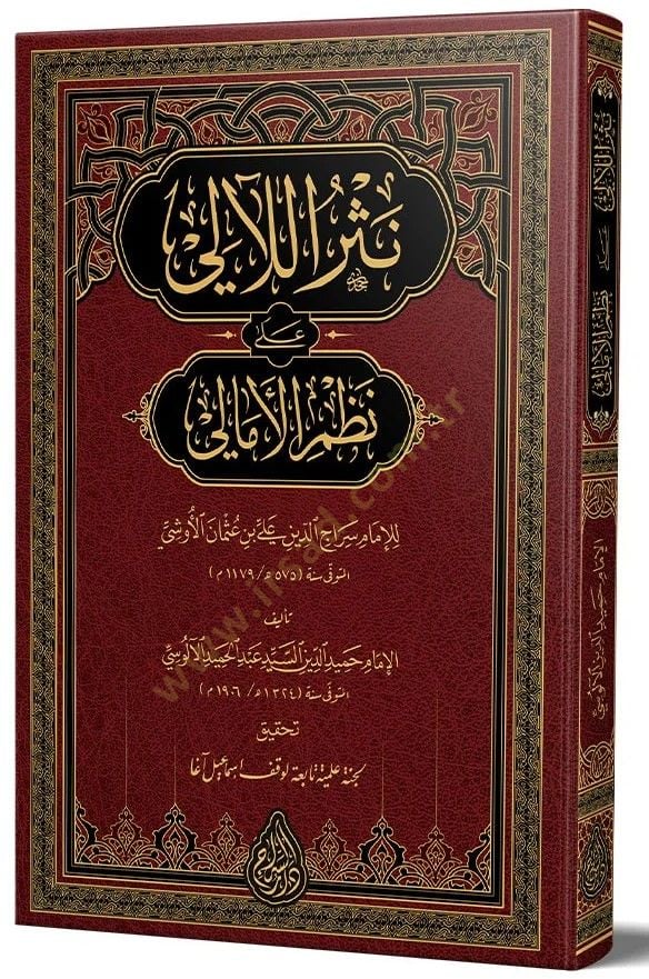 Nesrul laaii ala nazmi emalii - نثر اللآلئ على نظم الأمالي