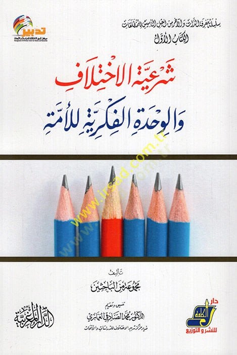 Şeriyyetül-ihtilaf vel-vahdetül-fikriyye lil-ümme  - شرعية الاختلاف والوحدة الفكرية للأمة