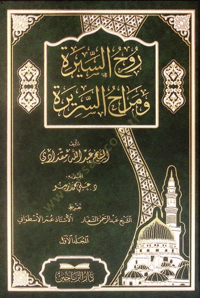 Ruhüs-Sire ve Merahüs-Serire - روح السيرة ومراح السريرة
