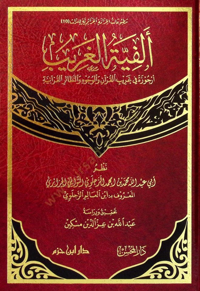 Elfiyyetül-Garİb Ercuze fİ Garİbil-Kuran vel-Vücuh ven-Nezairül-Kuraniyye - ألفية الغريب أرجوزة في غريب القرآن والوجوه والنظائر القرآنية