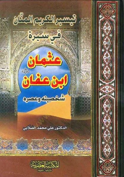 Teysirul kerimül menani fi sireti osman bin affan şahsiyyetuhu ve asruhu - تيسير الكريم المنان في سيرة عثمان ابن عفان شخصيته و عصره