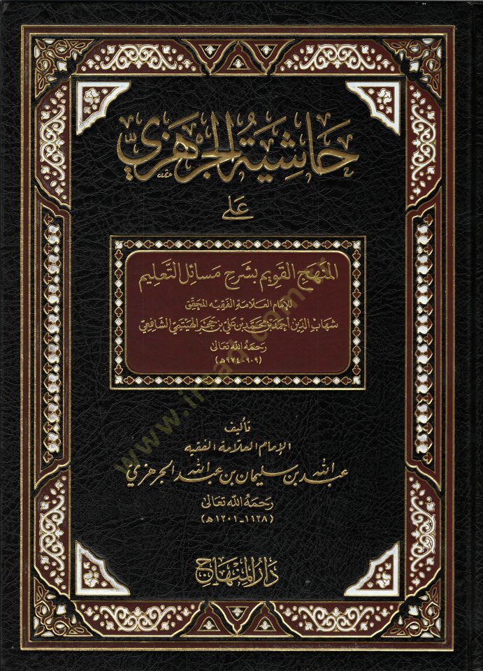 Haşiyetül-Cerhezi alal-Menhecül-Kavim bi-Şerhi Mesailit-Talim - حاشية الجرهزي المنهج القويم بشرح مسائل التعليم