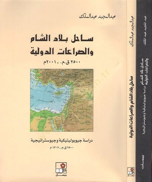 Sahilu biladiş-Şam ves-sıraatüd-devliyye  - ساحل بلاد الشام والصراعات الدولية دراسة جيوبوليتيكية وجيوستراتيجية