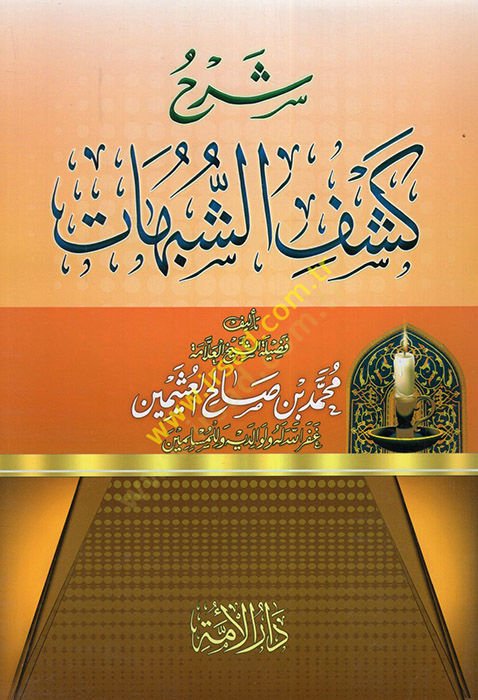 Şerhu Keşfiş-Şübuhat  - شرح كشف الشبهات