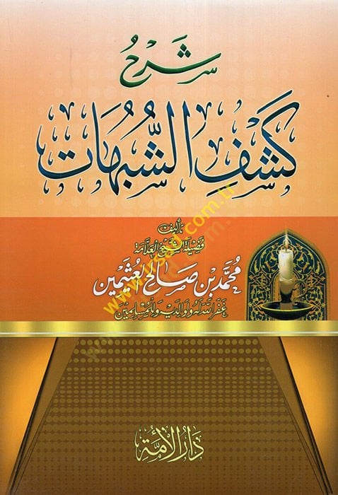 Şerhu Keşfiş-Şübuhat  - شرح كشف الشبهات