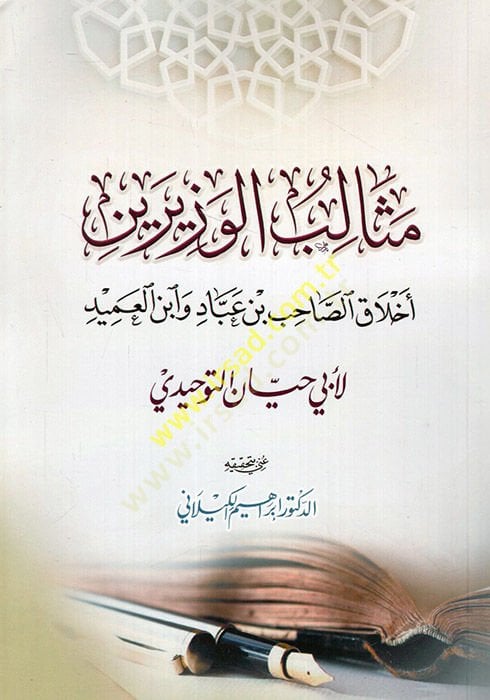 أهلك الوزيرين الصاحب ب. عباد وابن عميد