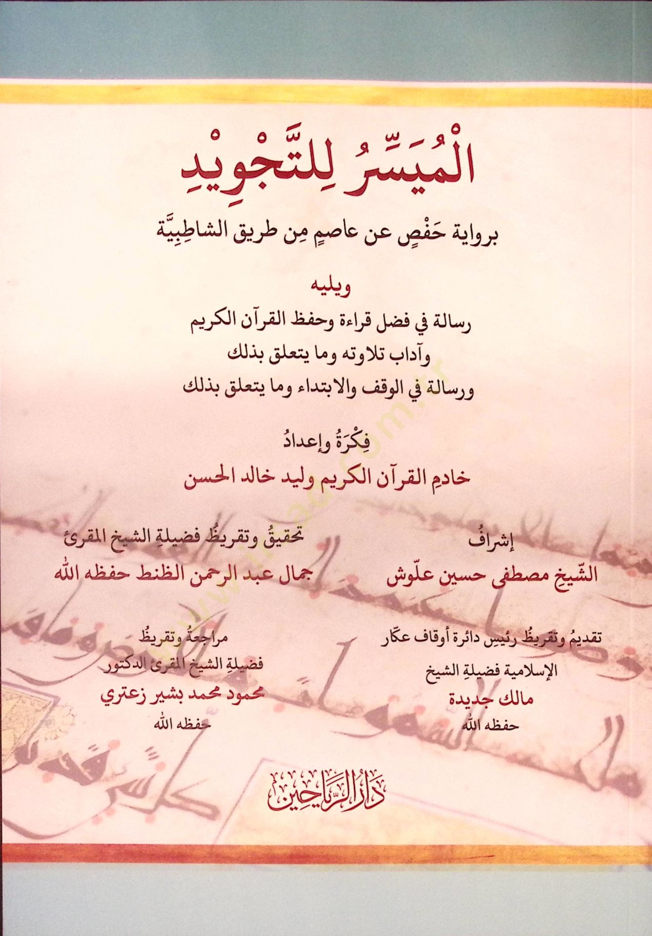 al-Muyesser li't-Tajvid bi-Rivayeti Hafs an Asım from Tariki'ş-Şatibiyye - الميسر للتجويد برواية حفص عن عاصم من طريق الش طبية