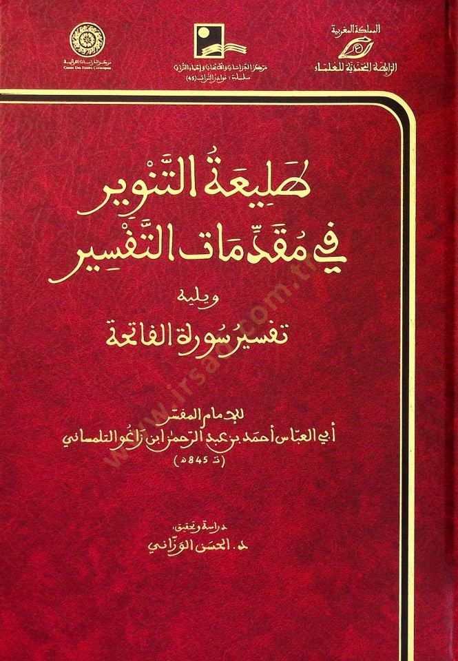 Taliatüt-Tenvİr fİ Mukaddimatit-Tefsİr ve Yelİhi Tefsİru Suretil-Fatiha - طليعة التنوير في مقدمات التفسير ويليه تفسير سورة الفاتحة