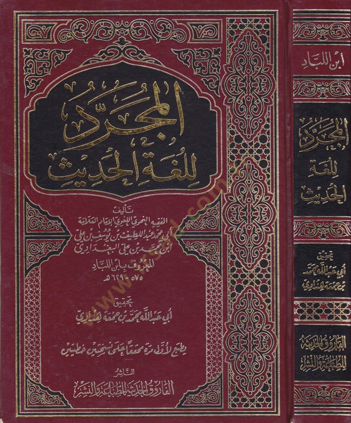 El-Mücerred li-Lugatil-Hadis  - المجرد للغة الحديث